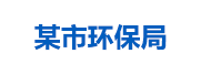 某市环保局：生态环境大数据管理平台