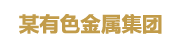 某有色金属集团：主数据管理平台