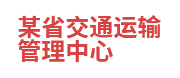 某省交通运输管理中心：数据共享与交换平台