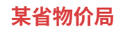 某省物价局：省级物价大数据一体化建设