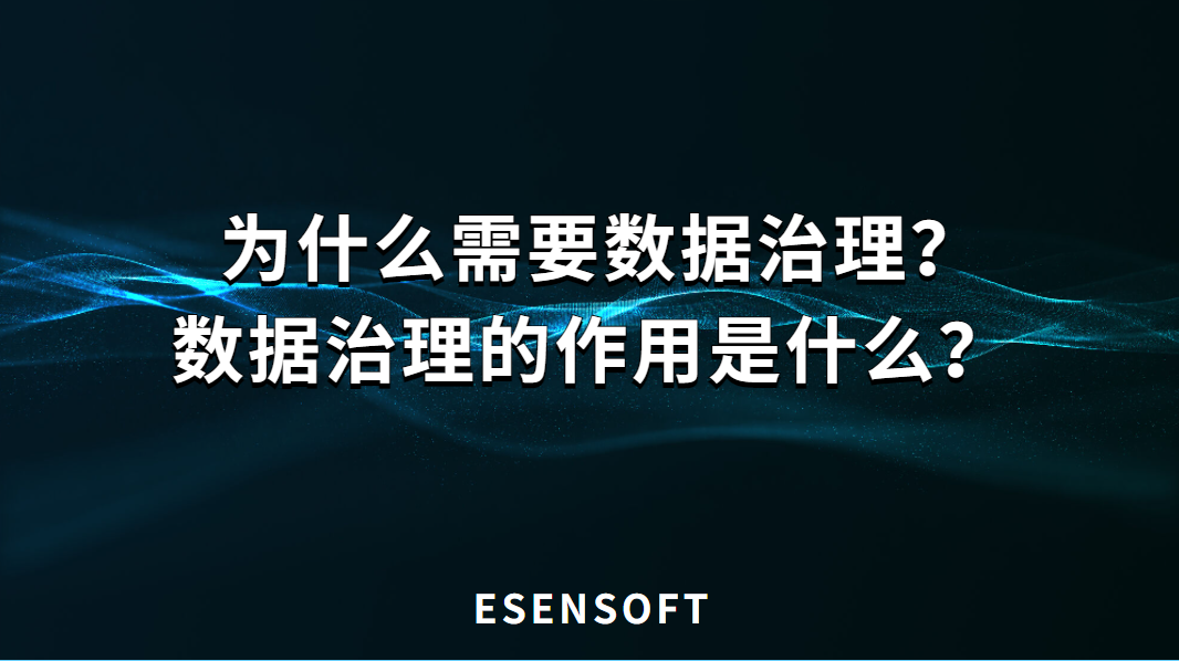 数据治理的作用